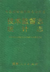 黔东南苗族侗族自治州志技术监督志统计志