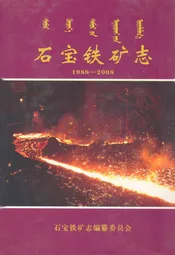 石宝铁矿志(1988-2008)