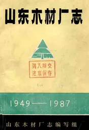 山东木材厂志(1949-1987)