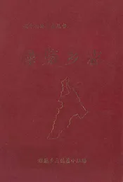 禄脿乡志