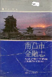 南昌市金融志
