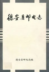 德安县邮电志