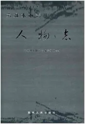 六盘水市志·人物志
