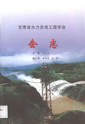 甘肃省水力发电工程学会会志