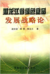 黑龙江省绿色食品发展战略论
