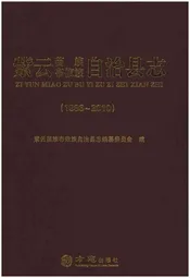 紫云苗族布依族自治县志(1986-2010)