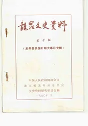 龙泉文史资料  第10辑  龙泉县民国时期大事记专辑