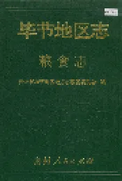 毕节地区志 粮食志