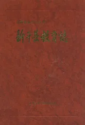 新干县教育志