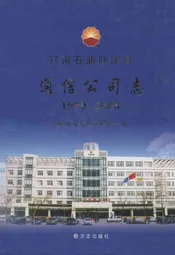 辽河石油勘探局通信公司志(1990-2008)