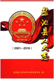 盐池县人大志（2001-2010）