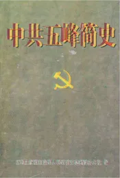 中共五峰简史