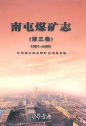 南屯煤矿志(第三卷)(1991-2005)
