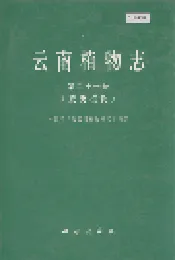 云南植物志 第二十一卷（蕨类植物）