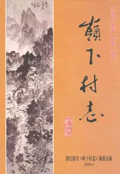 岭下村志