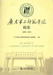 广东第二师范学院校史（2005-2015）