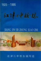 江津二中校志