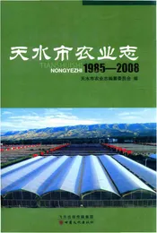 天水市农业志（1985-2008）