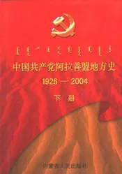 中国共产党阿拉善盟地方史  1926-2004  下