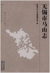 无锡市马山志