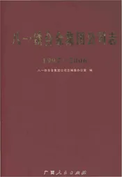 八一铁合金集团公司志1997-2006
