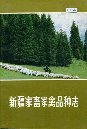 新疆家畜家禽品种志