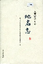 东西湖区专志 地名志