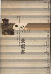 中华文化通志 第8典 艺文 景观志