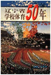 辽宁省学校体育50年