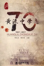 黄流中学志 1947-2017