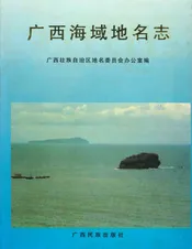 广西海域地名志