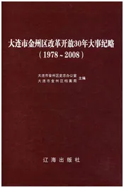 大连市金州区改革开放30年大事记略 1978-2008