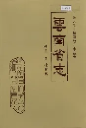 云南省志 卷五十四 检察志