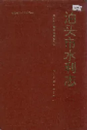 泊头市水利志