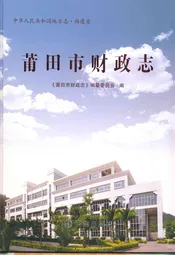 莆田市财政志