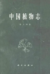 中国植物志(第十四卷)