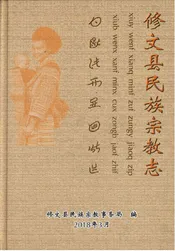 修文县民族宗教志