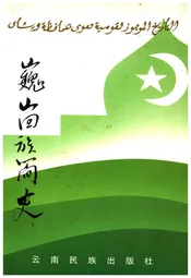 巍山回族简史