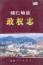 铜仁地区政权志