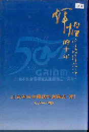 北京有色金属研究总院志（续）