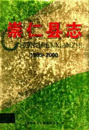 崇仁县志(1985~2000)