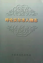 呼伦贝尔市人物志