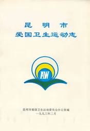 昆明市爱国卫生运动志