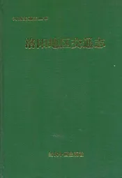 洛阳地区交通志
