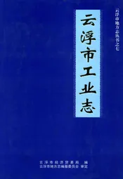 云浮市工业志
