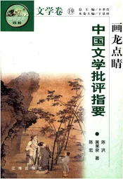 中华文化百科 文学卷19 中国文学批评指要