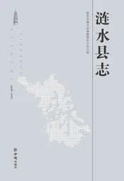 涟水县志1978-2007