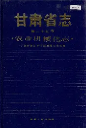 甘肃省志 第二十四卷 农业机械化志