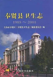 奉贤县卫生志(1985-2001)