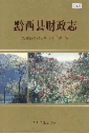 黔西县财政志